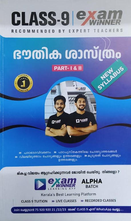 Exam Winner Bouthikasasthram ( Physics) Class 9 | Part I & II New Syllabus (Malayalam Medium)
